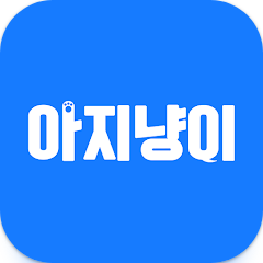 아지냥이 - 반려동물 필수앱