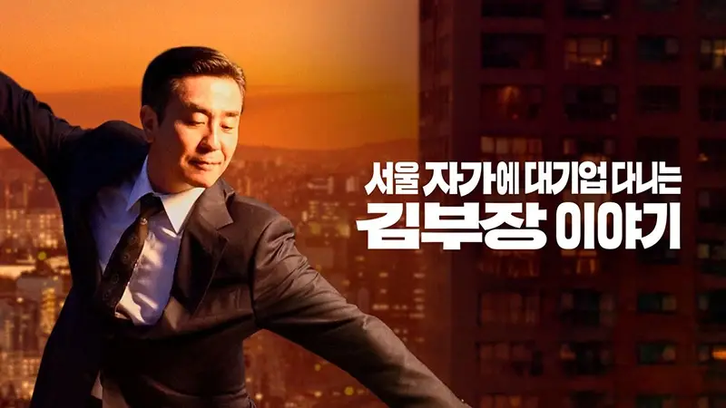 서울-자가에-대기업-다니는-김부장-이야기-출연진-OTT