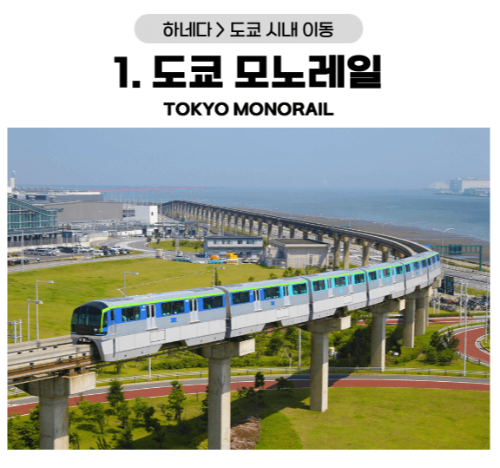 하네다 공항 도쿄 시내 이동 방법 모노레일 리무진 버스 케이큐선 케이큐 급행 버스