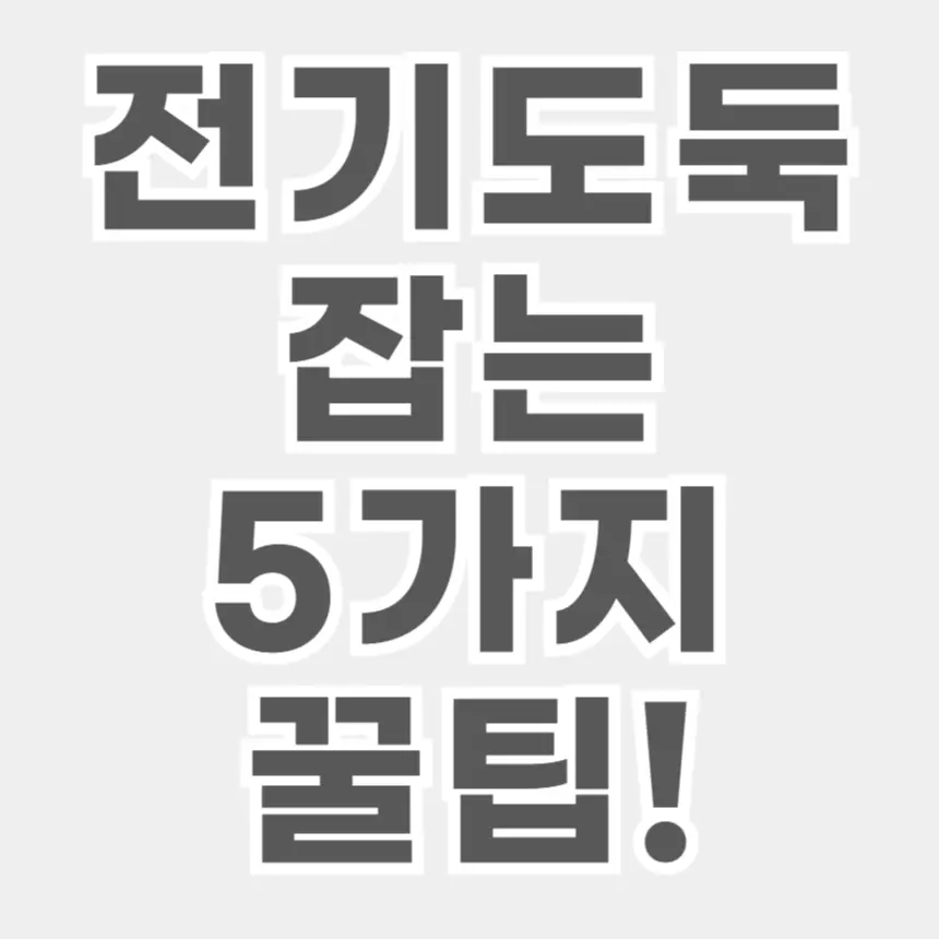 대기전력 줄이기, 전기세 줄이기, 콘센트 정리방법