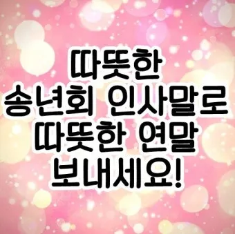 송년 인사말 예시 모음 이모티콘_11