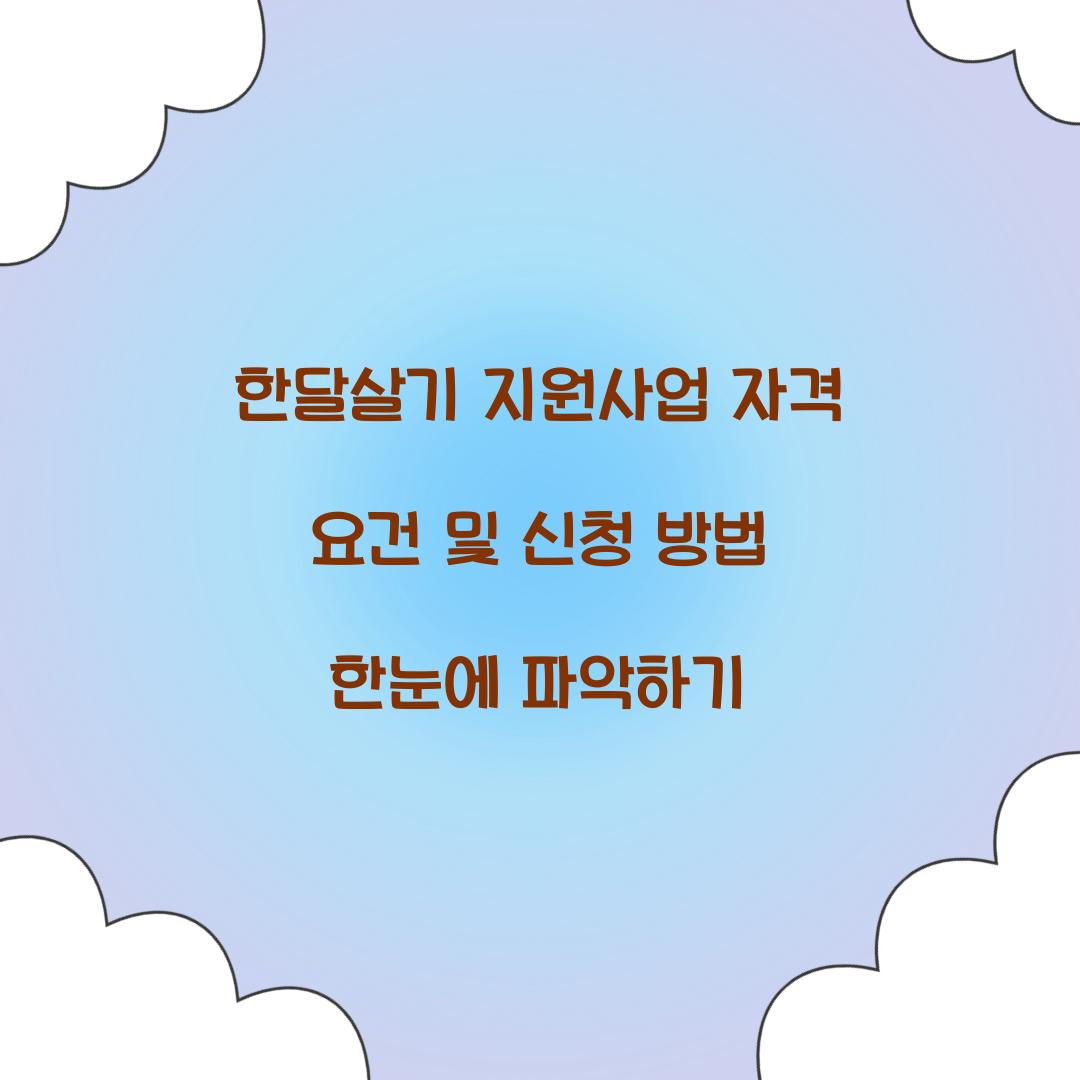 한달살기 지원사업