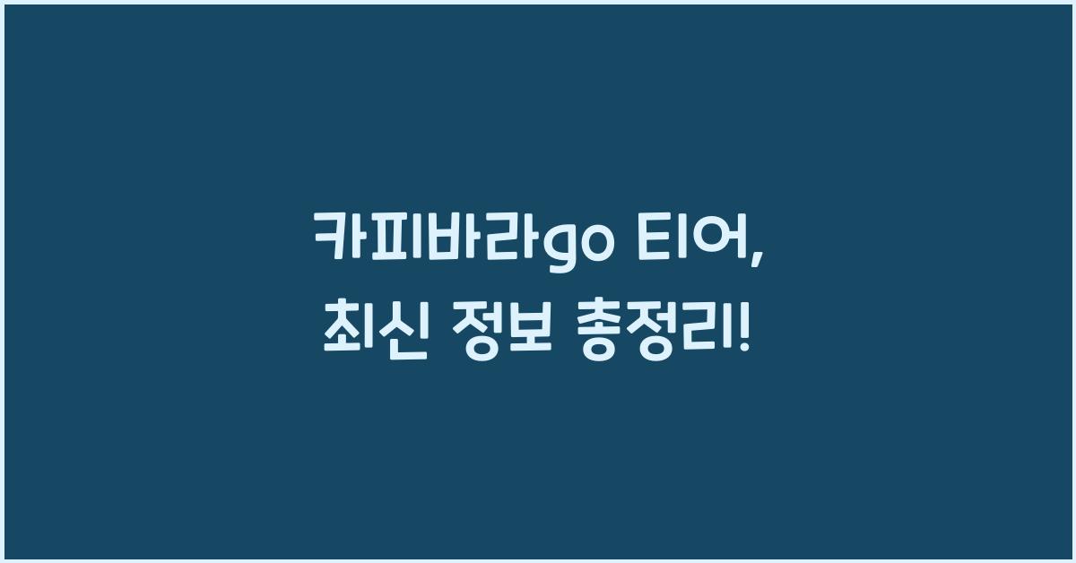 카피바라go 티어