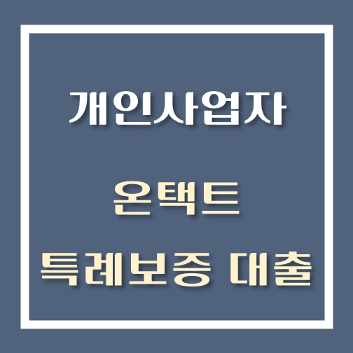 썸네일-개인사업자-온택트-특례보증-대출