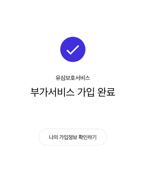 부가서비스-가입완료메시지