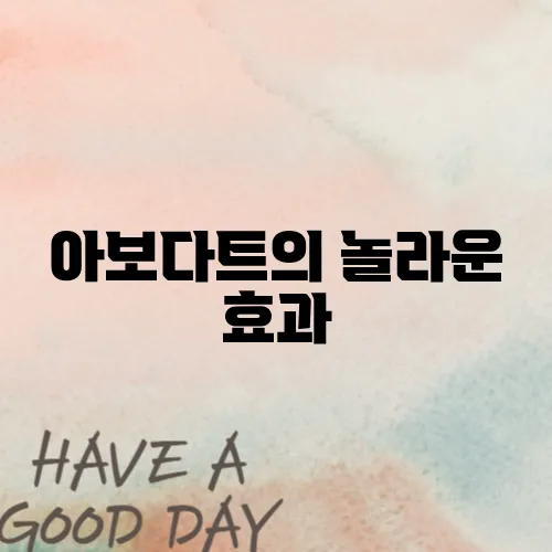 아보다트의 놀라운 효과