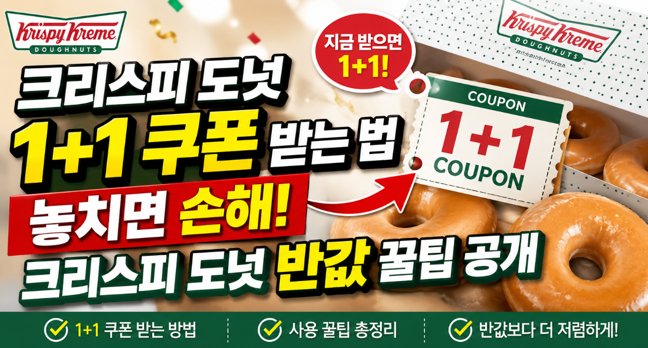 크리스피 도넛 1+1 쿠폰 100% 받는 법