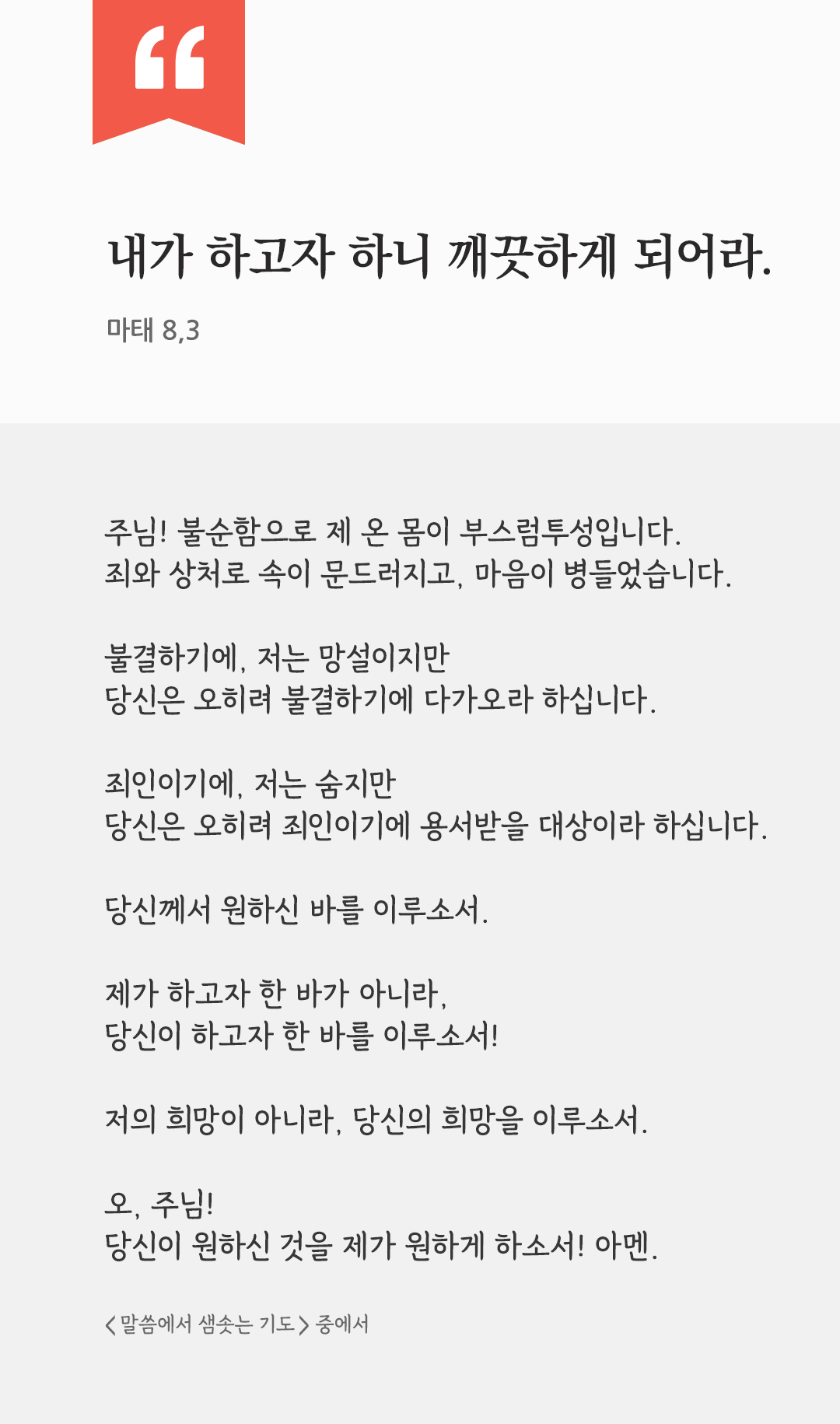 내가 하고자 하니 깨끗하게 되어라. (마태 8,3) by 피어나네 렉시오 디비나 말씀에서 샘솟는 기도 말샘기도 성경말씀 성경구절 이미지