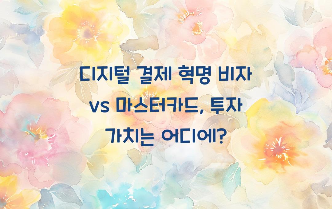 디지털 결제 혁명! 비자 vs 마스터카드, 장기 투자 추천주는?