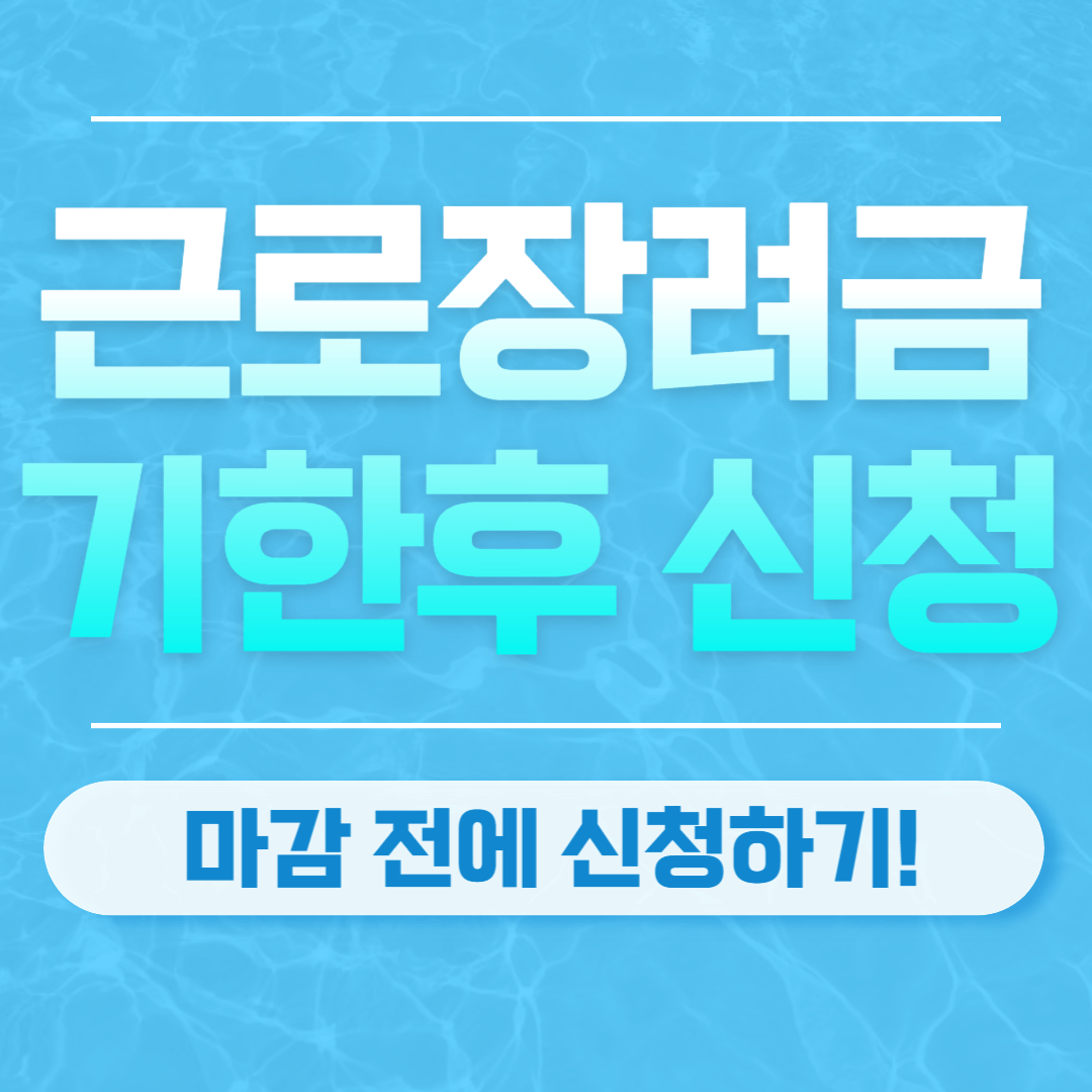 근로장려금 기한 후 신청