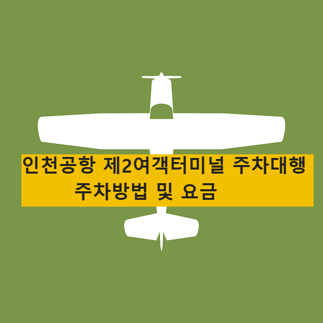 인천공항공식제2여객터미널 주차대행 및 요금