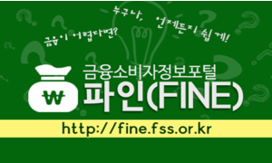 금융소비자 포털 파인