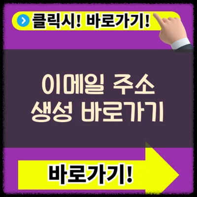 이메일 주소 만드는 방법, 신뢰도 높은 사이트 활용법(+ 구글 계정 생성)
