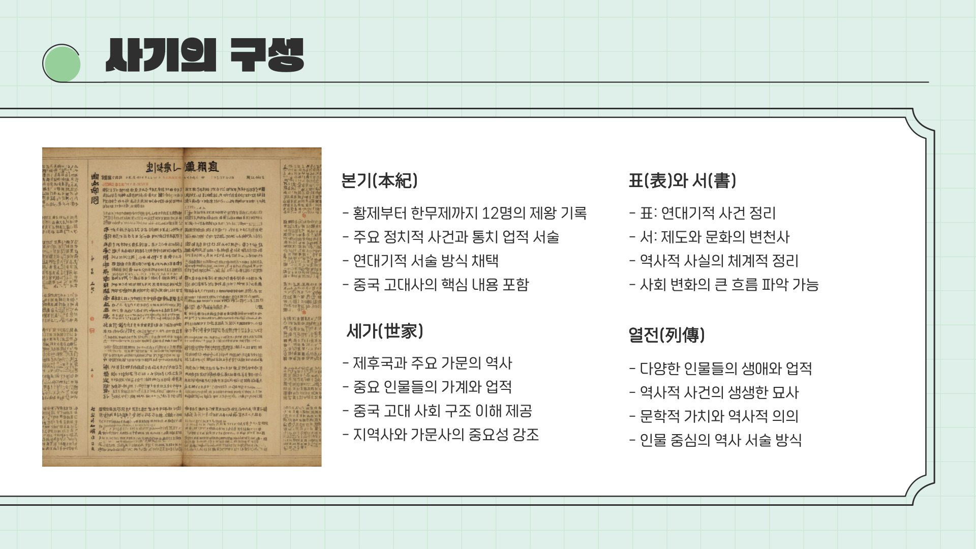 사마천의 사기(史記)
