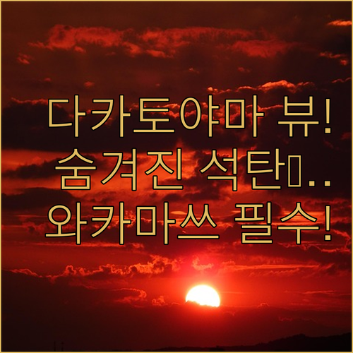 와카마쓰 페리 탑승 기타큐슈 석탄 역..