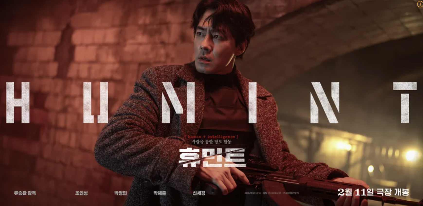 영화 휴민트 뜻&#44; 무대인사&#44; 개봉일&#44; 시사회&#44; 손익분기점&#44; 출연진&#44; 예매