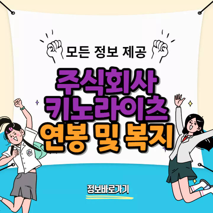 키노라이츠-연봉-및-복지