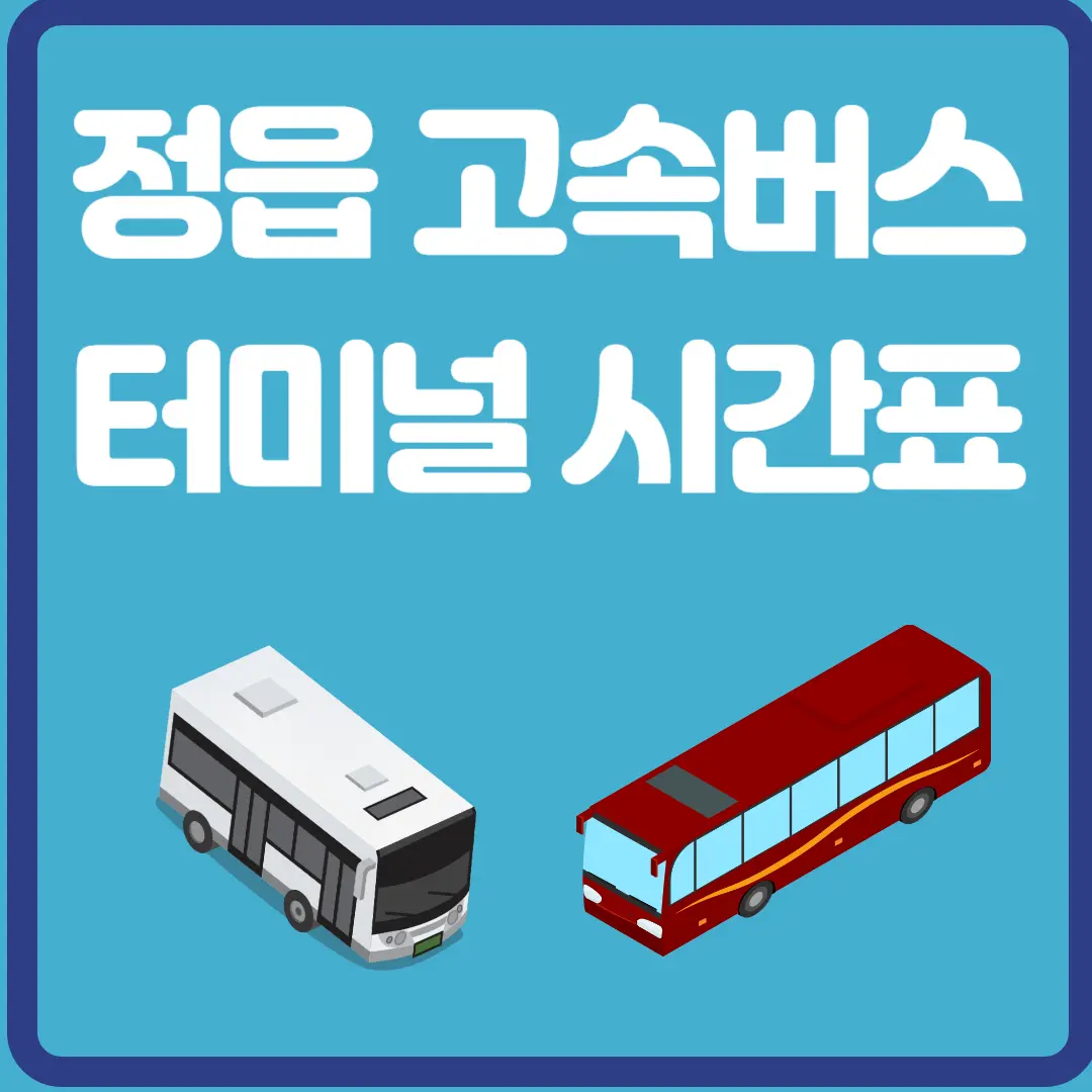 정읍 고속버스 터미널 시간표