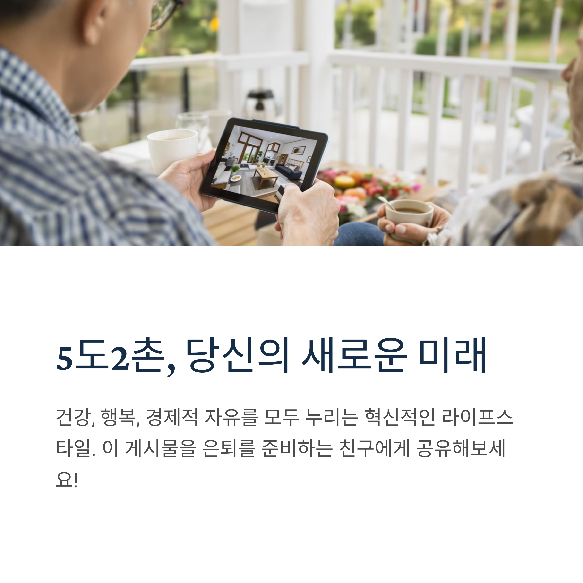 5도2촌 라이프, 은퇴 후 삶의 질을 높이는 새로운 선택