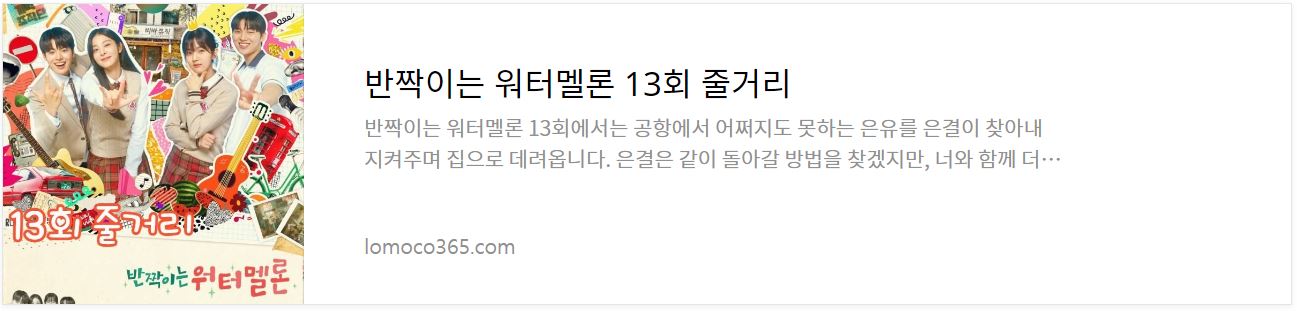 반짝이는워터멜론_13회줄거리