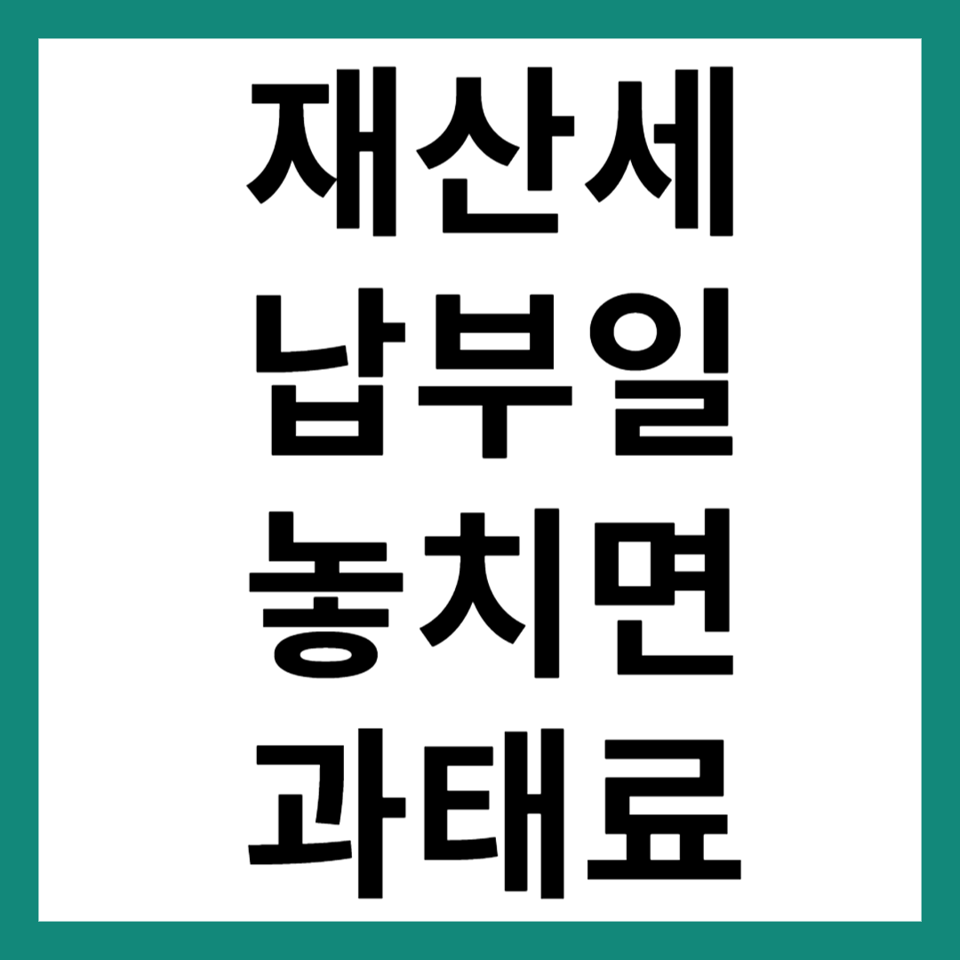 재산세 납부일