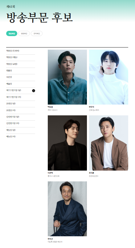 제61회 백상예술대상 방송부문 남자 후보