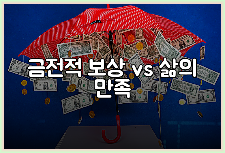금전적 보상 vs 삶의 만족