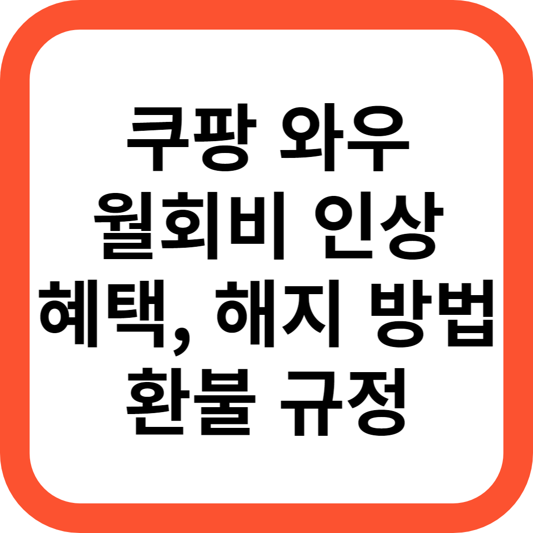 쿠팡 와우 월회비
