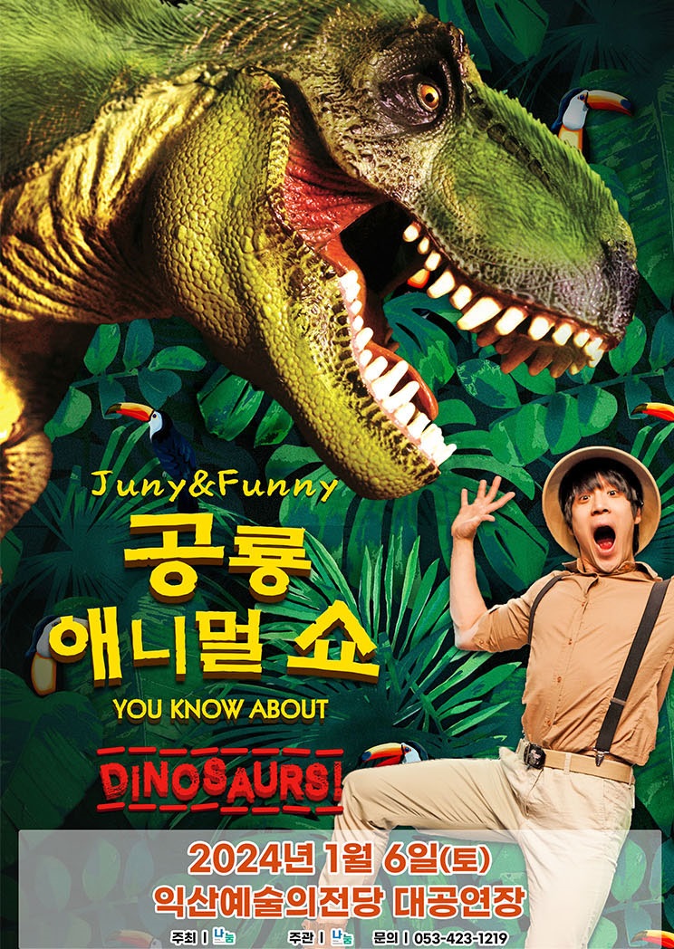 익산 공룡 애니멀 쇼 포스터