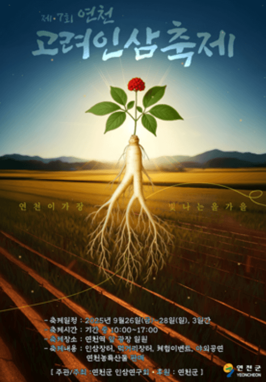 연천고려인삼축제