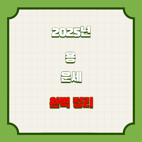 🐉 2025년 용띠 운세 🐉 완벽정리