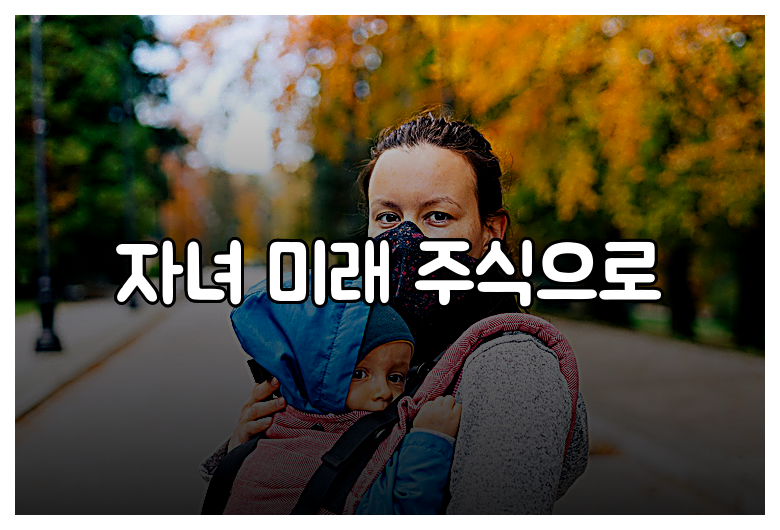 자녀 미래 주식으로