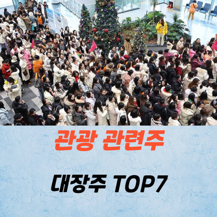 관광 관련주 대장주 테마주 TOP7 주식