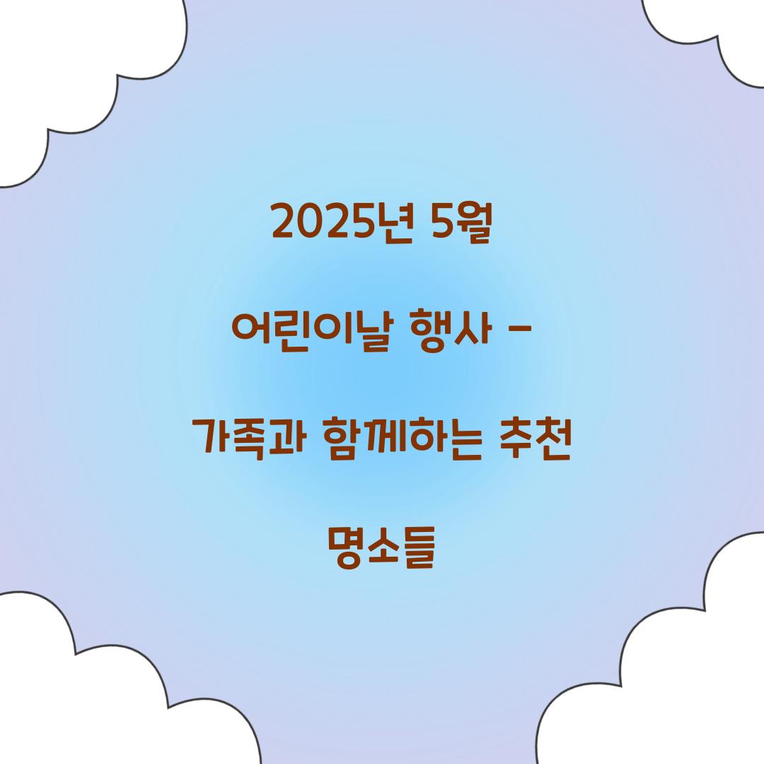 5월 어린이날 행사