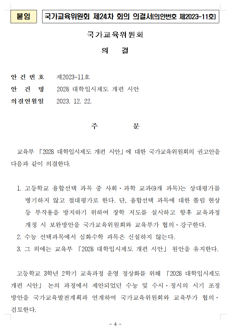 국가교육위원회 '2028대학입시제도 개편 시안' 권고안4