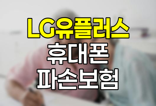 LG 유플러스 휴대폰 파손 보험 신청 및 보상 절차