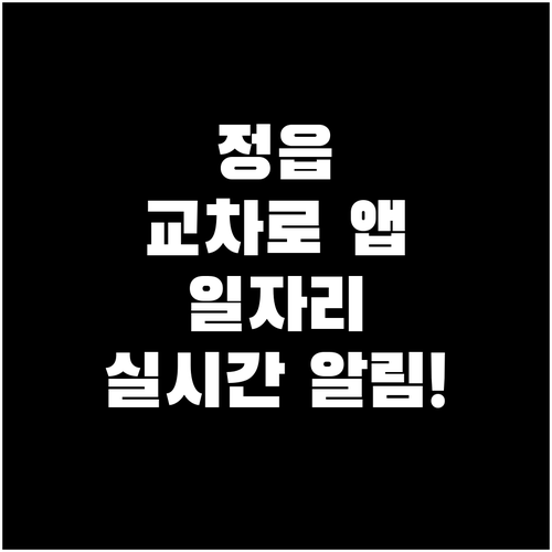 정읍 교차로 구인구직 앱 설치 방법 ..