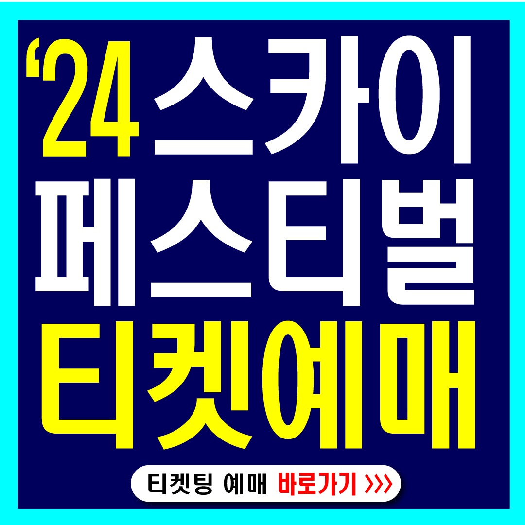 2024스카이페스티벌-썸네일