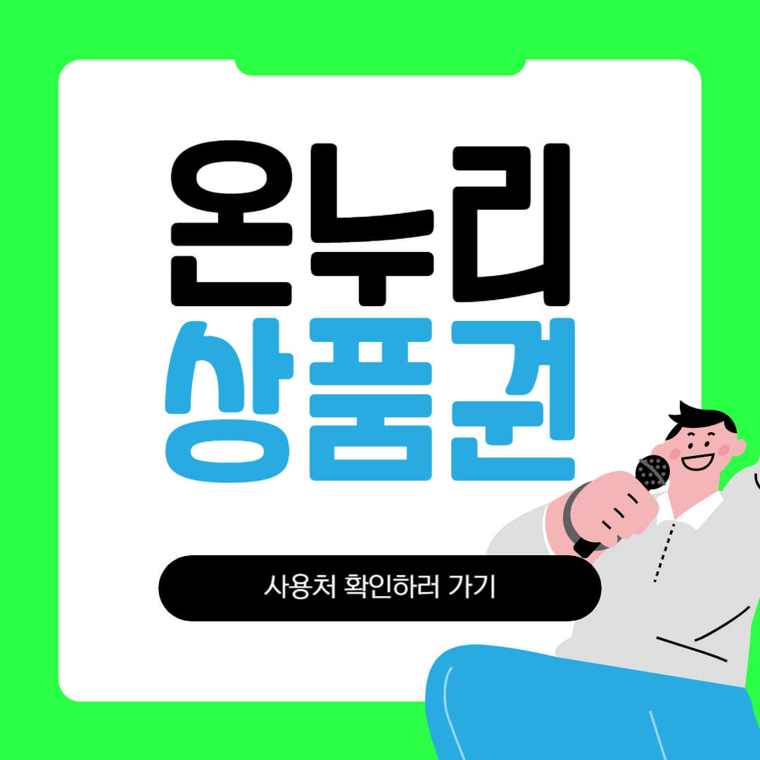 온누리 상품권 사용처 가맹점 찾기