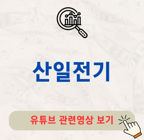 산일전기 배당금 지급일 배당락일