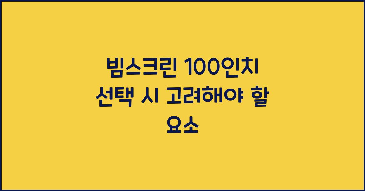 빔스크린 100인치
