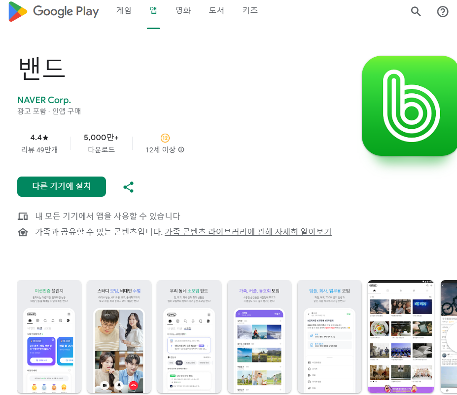 네이버밴드 naver band 앱 다운로드 설치(출처-홈페이지)