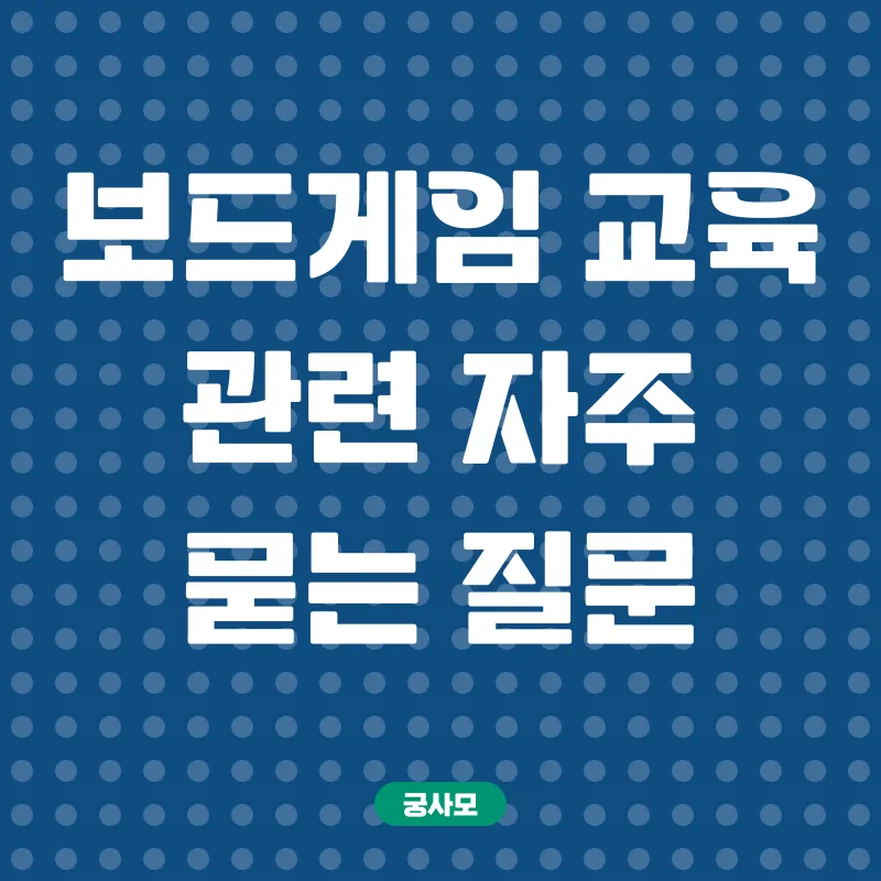 보드게임 교육_4