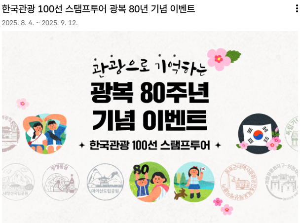 8์ ๋์น๋ฉด ํํํ ์ฌํ ์ด๋ฒคํธ 4๊ฐ ์๋ฒฝ ์ด์ ๋ฆฌ (์ถ์ฒ : ํ๊ตญ๊ด๊ด๊ณต์ฌ)