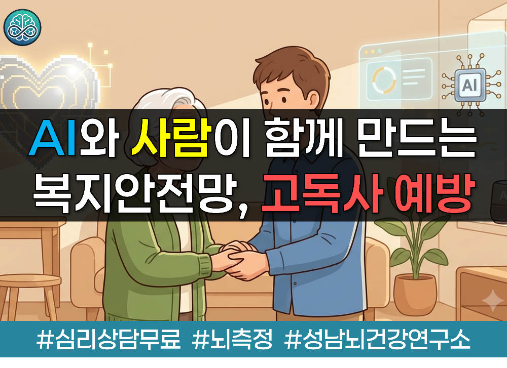 AI와 사람이 함께 만드는 빈틈없는 복지안전망 - 고독사 예방 정책 현장 점검 소식