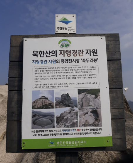북한산 국립공원 표지판 이미지
