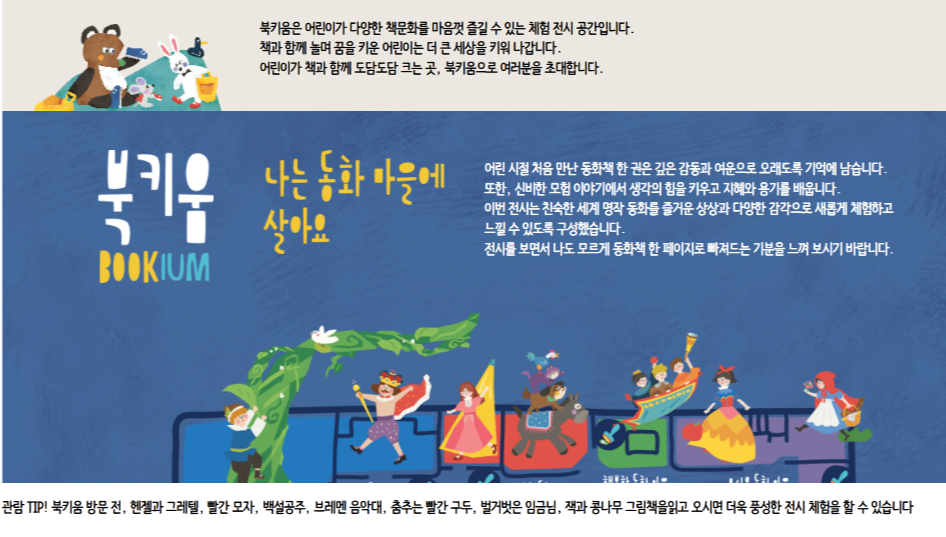 북키움 내부에 구성된 7가지 명작 동화 테마별 위치와 주요 체험 내용 안내도