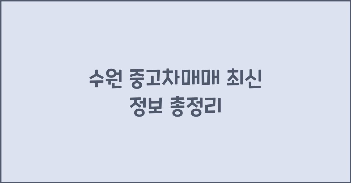 수원 중고차매매