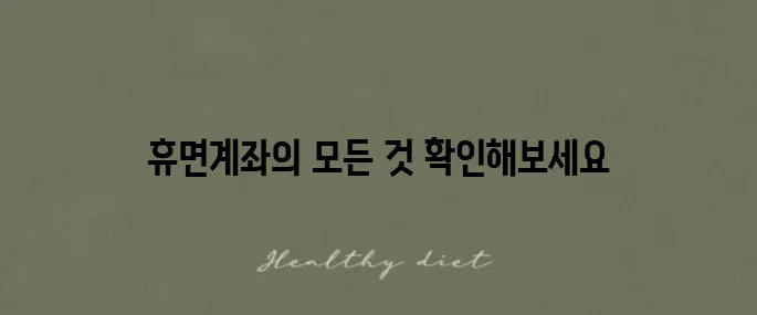 휴면계좌 조회 방법과 복구 및 해지 신청을 알아보세요.