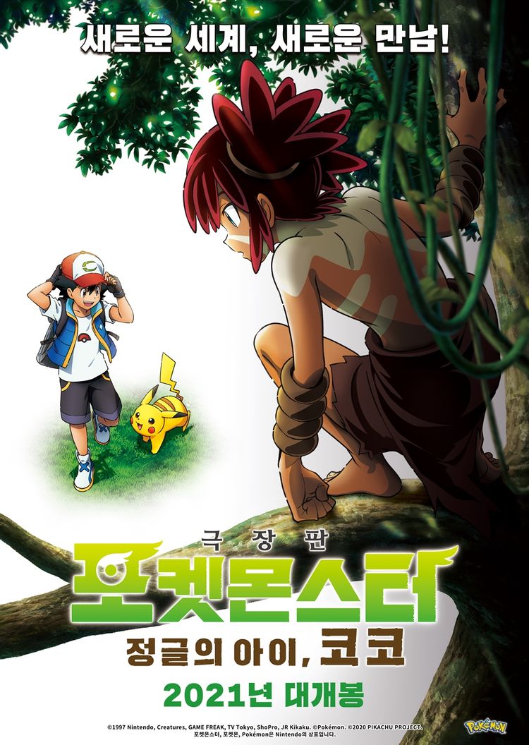 포켓몬스터 극장판 정글의 아이 코코 영화 포스터